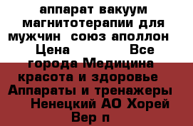 аппарат вакуум-магнитотерапии для мужчин “союз-аполлон“ › Цена ­ 30 000 - Все города Медицина, красота и здоровье » Аппараты и тренажеры   . Ненецкий АО,Хорей-Вер п.